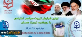 دانشگاه فرهنگیان استان هرمزگان با همکاری سازمان مرکزی دانشگاه برگزار می کند:

اولین همایش تربیت سیاسی، اجتماعی با رویکرد تربیت معلم