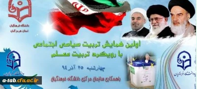 دانشگاه فرهنگیان استان هرمزگان با همکاری سازمان مرکزی دانشگاه برگزار می کند:

اولین همایش تربیت سیاسی، اجتماعی با رویکرد تربیت معلم