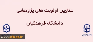 عناوین اولویت های پژوهشی دانشگاه فرهنگیان در سال 1394