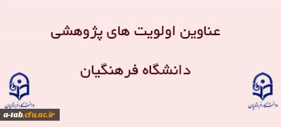 عناوین اولویت های پژوهشی دانشگاه فرهنگیان در سال 1394