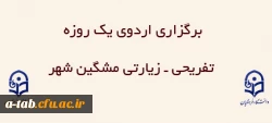 قابل توجه دانشجو معلمان محترم

برگزاری اردوی یک روزه تفریحی ـ زیارتی مشگین شهر 2