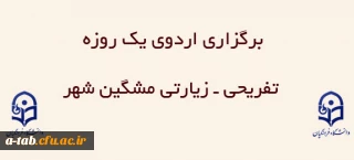 قابل توجه دانشجو معلمان محترم

برگزاری اردوی یک روزه تفریحی ـ زیارتی مشگین شهر