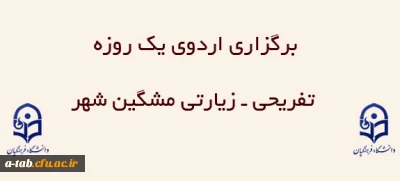 قابل توجه دانشجو معلمان محترم

برگزاری اردوی یک روزه تفریحی ـ زیارتی مشگین شهر