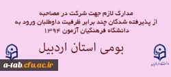 مدارک لازم جهت شرکت در مصاحبه پذیرفته شدگان چند برابر ظرفیت داوطلبان ورود به دانشگاه فرهنگیان آزمون 1394 2