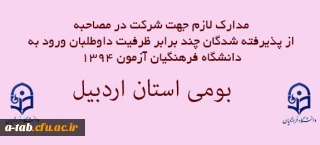 مدارک لازم جهت شرکت در مصاحبه پذیرفته شدگان چند برابر ظرفیت داوطلبان ورود به دانشگاه فرهنگیان آزمون 1394