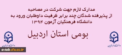 مدارک لازم جهت شرکت در مصاحبه پذیرفته شدگان چند برابر ظرفیت داوطلبان ورود به دانشگاه فرهنگیان آزمون 1394