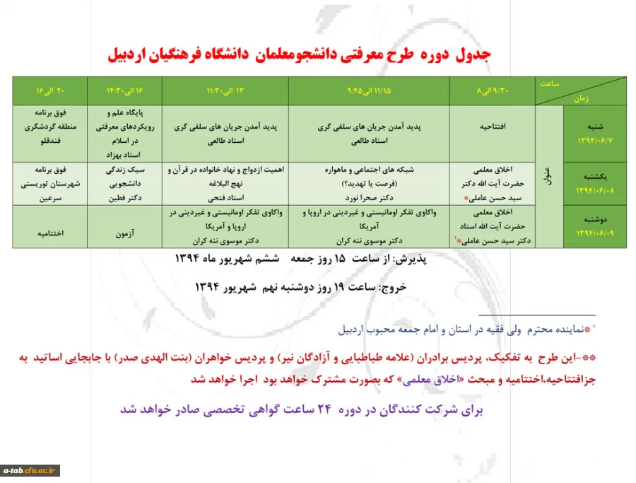 جدول زمانی حیات طیبه