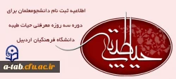 اطلاعیه

ثبت نام دانشجو معلمان برای دوره سه روزه معرفتی حیات طیبه 3