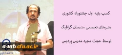 در شانزدهمین جشنواره هنرهای تجسمی مدرسان گرافیک کشور:    حجت مجرد مدرس پردیس علامه طباطبایی اردبیل  رتبه اول جشنواره هنرهای تجسمی مدرسان گرافیک کشور را کسب کرد