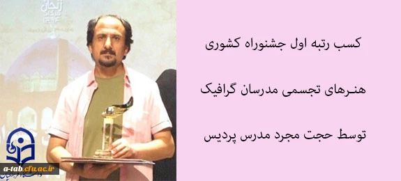 در شانزدهمین جشنواره هنرهای تجسمی مدرسان گرافیک کشور:    حجت مجرد مدرس پردیس علامه طباطبایی اردبیل  رتبه اول جشنواره هنرهای تجسمی مدرسان گرافیک کشور را کسب کرد