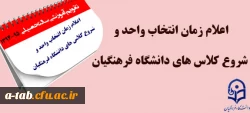 اعلام 

زمان انتخاب واحد و شروع کلاس های دانشگاه فرهنگیان 2