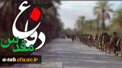 آغاز هفته دفاع مقدس بر ملت غیور و رشید ایران و بر تمامی عاشقان عرصه دفاع و شهادت و مردانگی مبارک باد. 2