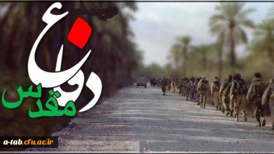 آغاز هفته دفاع مقدس بر ملت غیور و رشید ایران و بر تمامی عاشقان عرصه دفاع و شهادت و مردانگی مبارک باد.