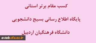 کسب مقام برتر استانی پایگاه اطّلاع رسانی بسیج دانشجویی دانشگاه فرهنگیان اردبیل