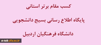 کسب مقام برتر استانی پایگاه اطّلاع رسانی بسیج دانشجویی دانشگاه فرهنگیان اردبیل