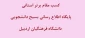 کسب مقام برتر استانی پایگاه اطّلاع رسانی بسیج دانشجویی دانشگاه فرهنگیان اردبیل