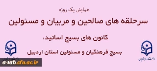 برگزاری همایش یک روزه 

سرحلقه های صالحین و مربیان و مسئولین کانون های بسیج اساتید، بسیج فرهنگیان و مسئولین استان اردبیل