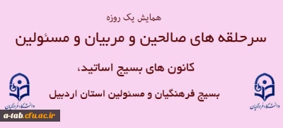 برگزاری همایش یک روزه 

سرحلقه های صالحین و مربیان و مسئولین کانون های بسیج اساتید، بسیج فرهنگیان و مسئولین استان اردبیل