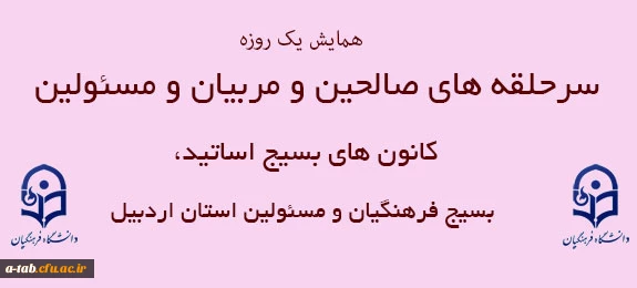 برگزاری همایش یک روزه 

سرحلقه های صالحین و مربیان و مسئولین کانون های بسیج اساتید، بسیج فرهنگیان و مسئولین استان اردبیل 2