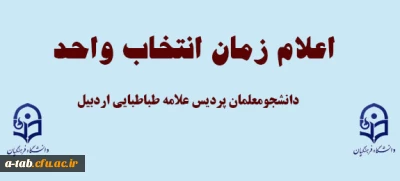 اعلام زمان انتخاب واحد دانشجومعلمان پردیس در نیمسال اول سالتحصیلی 95-1394