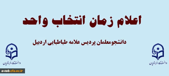 اعلام زمان انتخاب واحد دانشجومعلمان پردیس 2