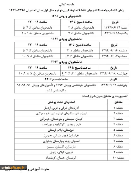 اعلام زمان انتخاب واحد دانشجومعلمان پردیس 3