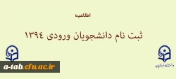 اطلاعیه 

اعلام زمان و نحوه ثبت نام پذیرفته شدگان سال 1394 2