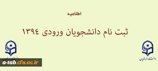 اطلاعیه 

اعلام زمان و نحوه ثبت نام پذیرفته شدگان سال 1394