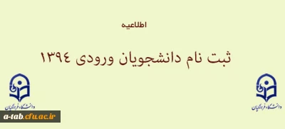 اطلاعیه 

اعلام زمان و نحوه ثبت نام پذیرفته شدگان سال 1394