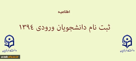 اطلاعیه 

اعلام زمان و نحوه ثبت نام پذیرفته شدگان سال 1394 2