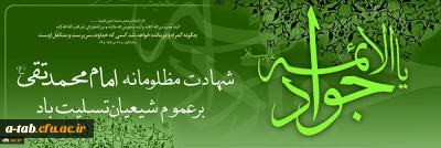 شهادت مظلومانه جوانترین شمع هدایت و نهمین بحر کرامت، امام محمد تقی، جواد الائمه (علیه السلام) را تسلیت و تعزیت عرض می نماییم.