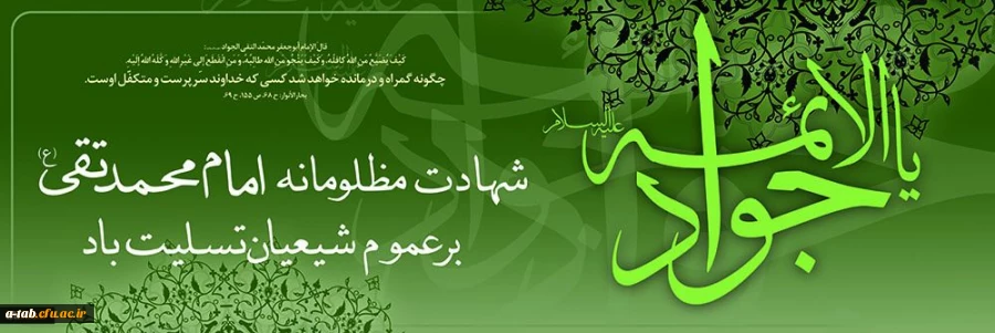 شهادت مظلومانه جوانترین شمع هدایت و نهمین بحر کرامت، امام محمد تقی، جواد الائمه (علیه السلام) را تسلیت و تعزیت عرض می نماییم. 2