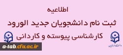 اطلاعیه مهم معاونت آموزش و تحصیلات تکمیلی دانشگاه درخصوص 

ثبت نام دانشجویان جدید الورود کارشناسی پیوسته و کاردانی ویژه فرهنگیان 2