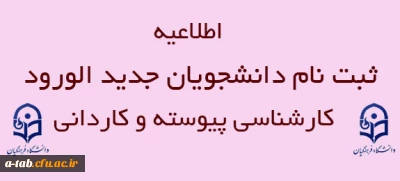 اطلاعیه مهم معاونت آموزش و تحصیلات تکمیلی دانشگاه درخصوص 

ثبت نام دانشجویان جدید الورود کارشناسی پیوسته و کاردانی ویژه فرهنگیان