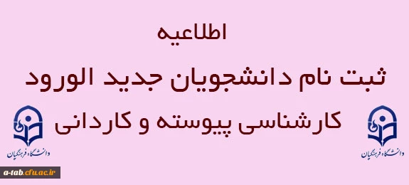 اطلاعیه مهم معاونت آموزش و تحصیلات تکمیلی دانشگاه درخصوص 

ثبت نام دانشجویان جدید الورود کارشناسی پیوسته و کاردانی ویژه فرهنگیان 2