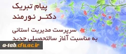 پیام تبریک دکتر نورمند سرپرست مدیریّت استانی دانشگاه فرهنگیان اردبیل

به مناسبت شروع سال تحصیلی جدید پردیس های دانشگاه فرهنگیان استان
 2