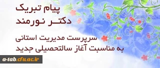 پیام تبریک دکتر نورمند سرپرست مدیریّت استانی دانشگاه فرهنگیان اردبیل

به مناسبت شروع سال تحصیلی جدید پردیس های دانشگاه فرهنگیان استان