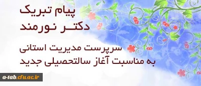پیام تبریک دکتر نورمند سرپرست مدیریّت استانی دانشگاه فرهنگیان اردبیل

به مناسبت شروع سال تحصیلی جدید پردیس های دانشگاه فرهنگیان استان