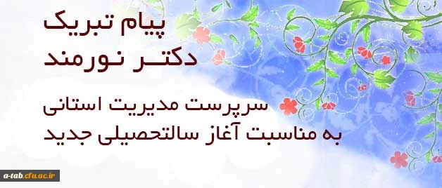 پیام تبریک دکتر نورمند سرپرست مدیریّت استانی دانشگاه فرهنگیان اردبیل

به مناسبت شروع سال تحصیلی جدید پردیس های دانشگاه فرهنگیان استان
 2