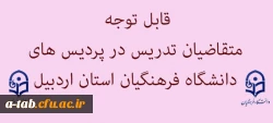 اطلاعیه

قابل توجه متقاضیان تدریس در پردیس های دانشگاه فرهنگیان استان اردبیل 2