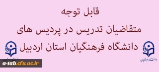 اطلاعیه

قابل توجه متقاضیان تدریس در پردیس های استانی دانشگاه فرهنگیان