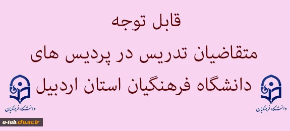 اطلاعیه

قابل توجه متقاضیان تدریس در پردیس های دانشگاه فرهنگیان استان اردبیل 2