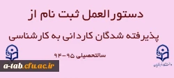 دستورالعملی ثبت نام از پذیرفته شدگان رشته های مختلف کاردانی به کارشناسی  2