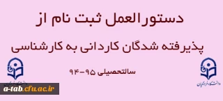 دستورالعمل ثبت نام از پذیرفته شدگان رشته های مختلف کاردانی به کارشناسی