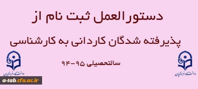 دستورالعمل ثبت نام از پذیرفته شدگان رشته های مختلف کاردانی به کارشناسی