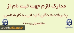 مدارک لازم جهت ثبت نام پذیرفته شدگان آزمون کاردانی به کارشناسی پردیس علامه طباطبایی  2