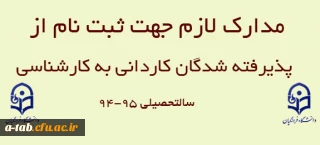 مدارک لازم جهت ثبت نام پذیرفته شدگان آزمون کاردانی به کارشناسی پردیس علامه طباطبایی