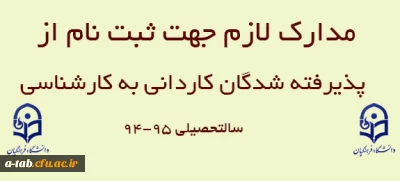 مدارک لازم جهت ثبت نام پذیرفته شدگان آزمون کاردانی به کارشناسی پردیس علامه طباطبایی