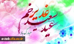 مسأله ى غدیر با این مضمون والا متعلق به همه ى مسلمانهاست، چون به معناى حاکمیت عدل، حاکمیت فضیلت و حاکمیت ولایت اللَّه است. (مقام معظم رهبری«مدظله العالی») 2