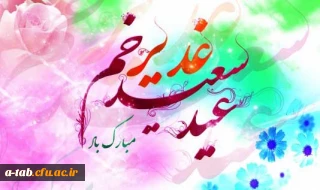 مسأله ى غدیر با این مضمون والا متعلق به همه ى مسلمانهاست، چون به معناى حاکمیت عدل، حاکمیت فضیلت و حاکمیت ولایت اللَّه است. (مقام معظم رهبری«مدظله العالی»)